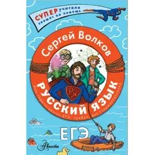 Учебное пособие АСТ Русский язык. Как "приготовить" ЕГЭ по русскому, твердая обложка (Волков Сергей)