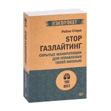 STOP газлайтинг. Скрытые манипуляции для управления твоей жизнью