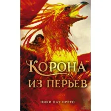 Корона из перьев