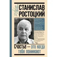 Нехудожественная книга АСТ Станислав Ростоцкий. Счастье — это когда тебя понимают (Ростоцкая М.А.)