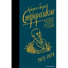 Книга издательства АСТ. Собрание сочинений 1973-1978 9785171156367 (Стругацкий А.Н., Стругацкий Б.Н.)