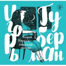 Художественная книга Эксмо Иерусалимский дневник (Губерман И.)