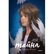 Художественная книга МИФ Тайна (Киньонес Э.)