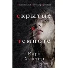 Художественная книга Эксмо Скрытые в темноте (Хантер К.)