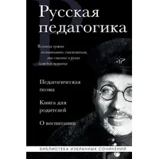 Книга Эксмо Русская педагогика. Педагогическая поэма (Макаренко Антон, Ушинский Константин 9785042222658)