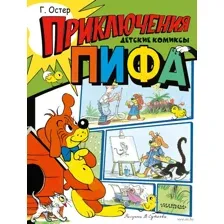 Приключения Пифа