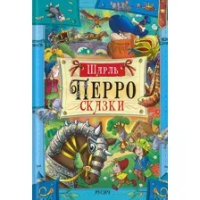 Шарль Перро. Сказки