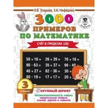 Учебное пособие издательства АСТ. 3000 примеров по математике. 3 класс. Счет в пределах 100 (Узорова Ольга Васильевна/Нефедова Елена Алексеевна)