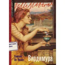 Художественная книга Альпина Вирдимура (Ло Яконо Симона 9785961498493)