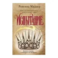 Рассекреченное королевство. Книга вторая. Испытание