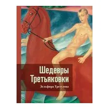 Шедевры Третьяковки. Личный взгляд
