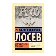 Философия имени. Вещь и имя