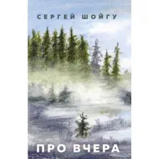 Нехудожественная книга АСТ Про вчера (Шойгу С.К.)