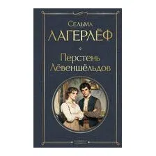 Перстень Левеншельдов