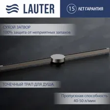 Трап/канал Lauter 210105GM 1500x15 (оружейная сталь)