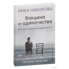 АСТ. Вакцина от одиночества. Истории, вправляющие мозги. Полная версия (Набокова Ника)