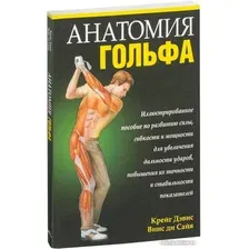 Книга издательства Попурри. Анатомия гольфа (Дэвис К., Сайя В.)