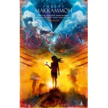 Книга издательства Азбука. Кусака 9785389237926 (Маккаммон Р.)