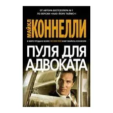 Пуля для адвоката