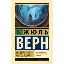 Двадцать тысяч лье под водой