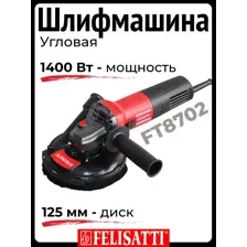 Полировальная машина Felisatti FT8702