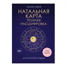 Натальная карта. Полная расшифровка. Астрология судьбы