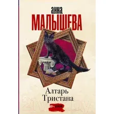 Художественная книга АСТ Алтарь Тристана (Малышева А.В.)