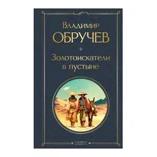 Золотоискатели в пустыне
