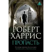Пропасть