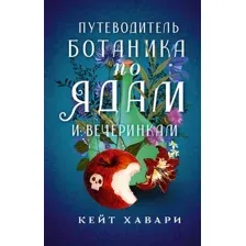 Художественная книга АСТ Путеводитель ботаника по ядам и вечеринкам (Хавари К.)