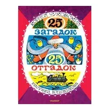 25 загадок – 25 отгадок