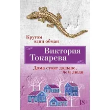 Художественная книга Азбука Кругом один обман. Дома стоят дольше, чем люди / 9785389246218 (Токарева В.)