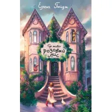 Художественная книга Эксмо Где живет розовый лис, твердая обложка (Пейдж Елена)