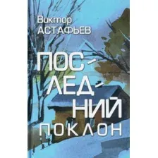 Последний поклон