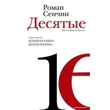 Книга издательства АСТ. Десятые 9785171589912 (Сенчин Р.В.)