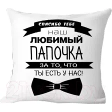 Подушка декоративная Print Style Для папы 40x40pap2