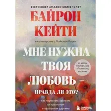 Нехудожественная книга Эксмо Мне нужна твоя любовь – правда ли это? (Байрон К.)