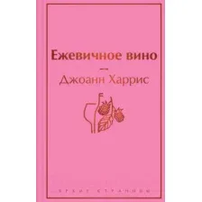 Художественная книга Эксмо Ежевичное вино (Харрис Дж.)