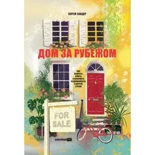 Книга издательства Альпина Паблишер. Дом за рубежом. Как выбрать, купить и оформить недвижимость (Сандер С.)