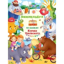 Виммельбух по сказкам Корнея Чуковского
