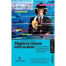 Книга издательства АСТ. Неразумная обезьяна (Граймс Д.)