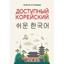 Учебное пособие АСТ Доступный корейский, мягкая обложка (Чун Ин Сун, Погадаева Анастасия)