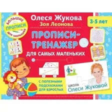 Пропись АСТ Тренажер для самых маленьких (Жукова О.С.)
