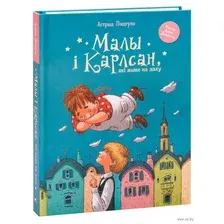 Малы i Карлсан, які жыве на даху
