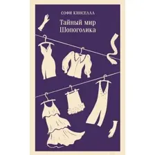 Тайный мир Шопоголика