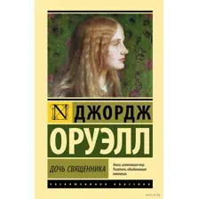 Дочь священника