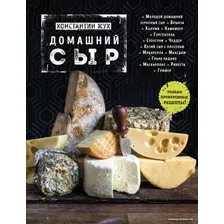 Книга издательства Эксмо. Домашний сыр (Жук Константин Витальевич)