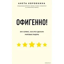 Книга издательства Эксмо. Офигенно! Правила вау-сервиса, как это сделали мировые лидеры (Коробкина Анета)