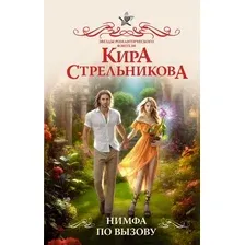 Художественная книга АСТ Нимфа по вызову, твердая обложка (Стрельникова Кира)