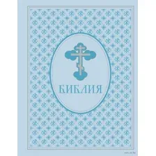 Библия. Ветхий и Новый завет